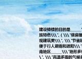 建设骑楼的目的是______\