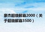 豪杰超级解霸2000（关于超级解霸3500）