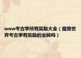 wow考古学所有奖励大全（魔兽世界考古学有奖励的坐骑吗）