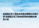 炫富国企员工家族成员身份疑曝光详细内容 炫富国企员工家族成员身份疑曝光具体介绍