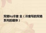 双绝by冷音 全（冷音写的双绝系列的顺序）