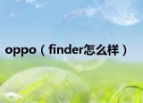 oppo（finder怎么样）