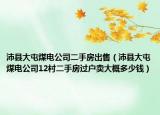 沛县大屯煤电公司二手房出售（沛县大屯煤电公司12村二手房过户卖大概多少钱）