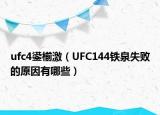 ufc4鍙椾激（UFC144铁泉失败的原因有哪些）
