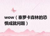 wow（泰罗卡森林的恐惧成就问题）
