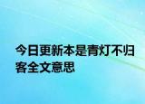 今日更新本是青灯不归客全文意思