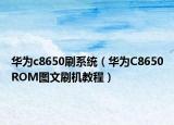 华为c8650刷系统（华为C8650ROM图文刷机教程）