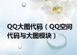 QQ大图代码（QQ空间代码与大图模块）