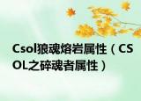 Csol狼魂熔岩属性（CSOL之碎魂者属性）