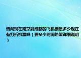 请问现在南京到成都的飞机票是多少现在有打折机票吗（要多少时间希望详细说明）