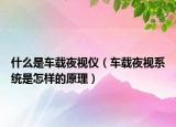 什么是车载夜视仪（车载夜视系统是怎样的原理）