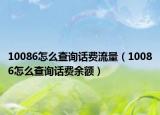 10086怎么查询话费流量（10086怎么查询话费余额）