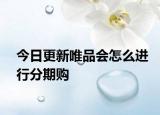 今日更新唯品会怎么进行分期购