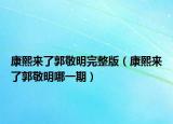 康熙来了郭敬明完整版（康熙来了郭敬明哪一期）