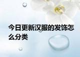 今日更新汉服的发饰怎么分类