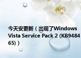 今天安更新（出现了Windows Vista Service Pack 2 (KB948465)）