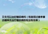 艾灸可以治好糖尿病吗（有谁用过唐孝廉活糖神灸治疗糖尿病的有没有效果）