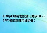 hl30pf3海尔指纹锁（海尔HL-33PF3指纹锁使用说明书）