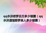 qq水浒修罗吕方多少银票（qq水浒酒馆那罗真人多少银票）