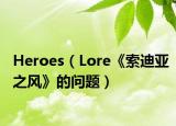 Heroes（Lore《索迪亚之风》的问题）