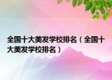 全国十大美发学校排名（全国十大美发学校排名）
