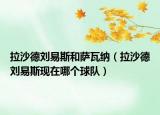 拉沙德刘易斯和萨瓦纳（拉沙德刘易斯现在哪个球队）