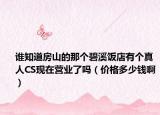 谁知道房山的那个碧溪饭店有个真人CS现在营业了吗（价格多少钱啊）