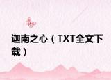 迦南之心（TXT全文下载）