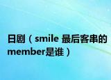 日剧（smile 最后客串的member是谁）