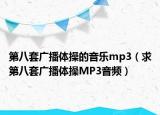 第八套广播体操的音乐mp3（求第八套广播体操MP3音频）