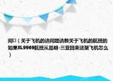 问￼（关于飞机的请问题请教关于飞机的航班的 如果8L9969航班从昆明-三亚回来这架飞机怎么）