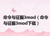 命令与征服3mod（命令与征服3mod下载）