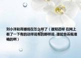 刘小洋和肖娜现在怎么样了（谁知道呀 在网上看了一下有的这样说有的那样说..谁能告诉我准确的啊）