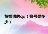 黄誉博的qq（账号是多少）