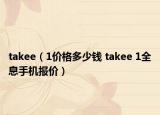 takee（1价格多少钱 takee 1全息手机报价）