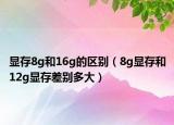 显存8g和16g的区别（8g显存和12g显存差别多大）