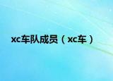 xc车队成员（xc车）