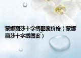 蒙娜丽莎十字绣图案价格（蒙娜丽莎十字绣图案）