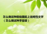 怎么做这种题给图配上说明性文字（怎么做这种手提袋）