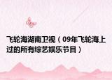 飞轮海湖南卫视（09年飞轮海上过的所有综艺娱乐节目）