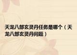 天龙八部玄灵丹任务是哪个（天龙八部玄灵丹问题）