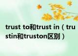 trust to和trust in（trustin和truston区别）