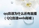 qq音速为什么还有直播（QQ音速web商城）