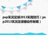 psp实况足球2013实用技巧（psp2013实况足球做动作秘籍）