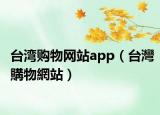 台湾购物网站app（台灣購物網站）