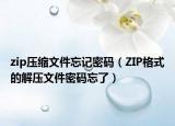 zip压缩文件忘记密码（ZIP格式的解压文件密码忘了）