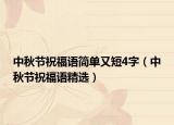 中秋节祝福语简单又短4字（中秋节祝福语精选）