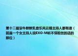 第十二届蒙牛酸酸乳音乐风云榜主持人都有谁（就是一个女主持人说EXO-M听不懂粉丝的话的那位）