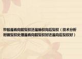 炒股是看向前复权还是除权向后复权（技术分析时做复权处理是看向前复权好还是向后复权好）