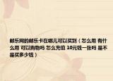 邮乐网的邮乐卡在哪儿可以买到（怎么用 有什么用 可以购物吗 怎么充值 10元钱一张吗 是不是买多少钱）